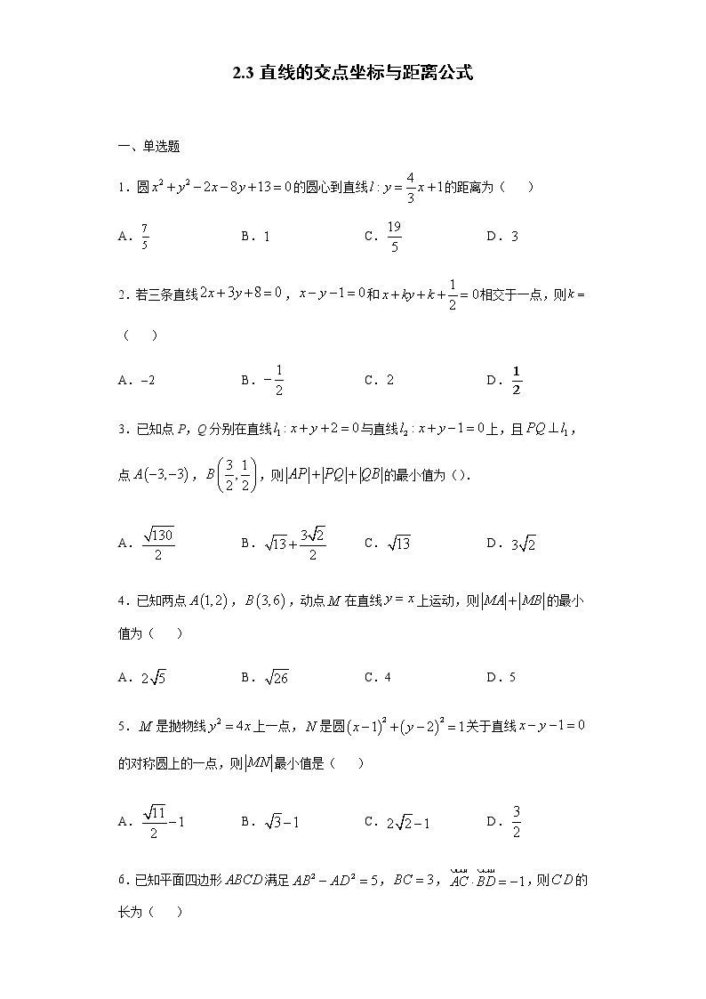 2.3直线的交点坐标与距离公式(原卷版)01