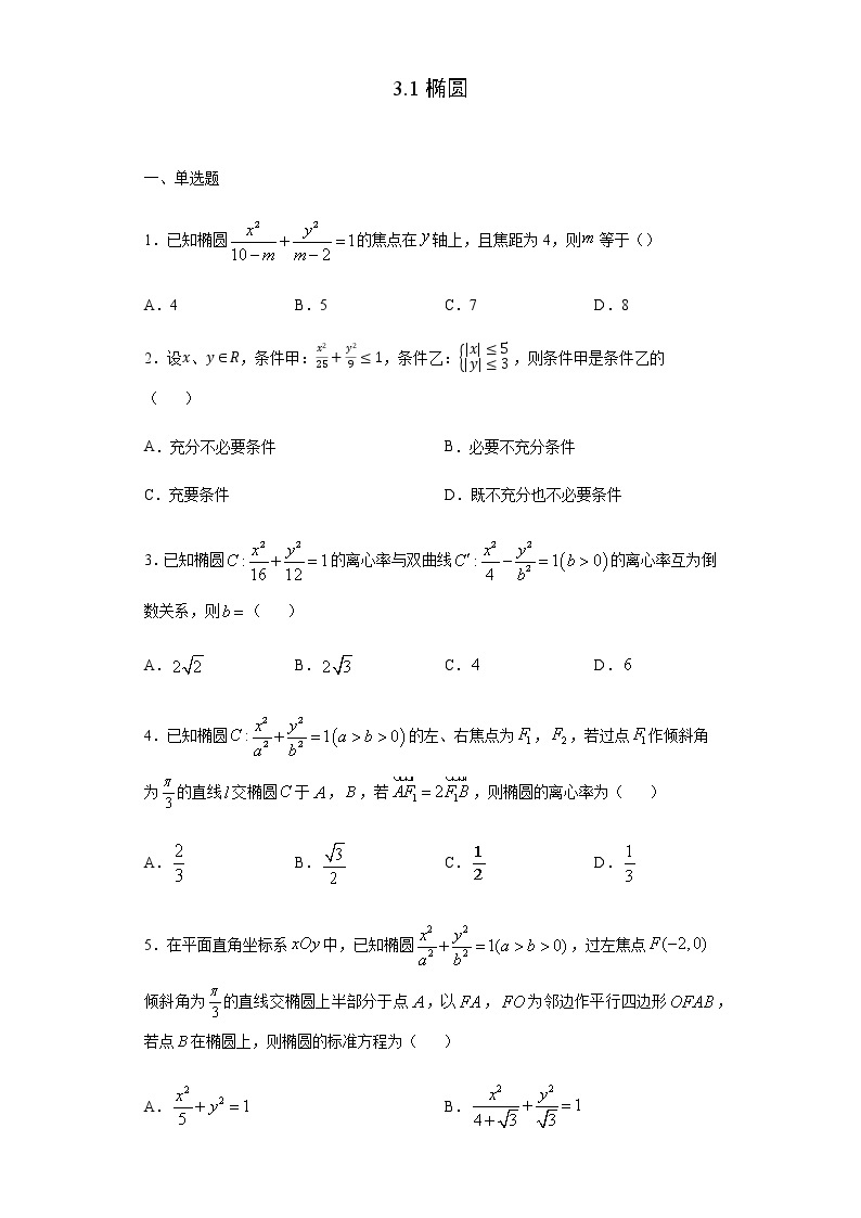 3.1椭圆(原卷版)01