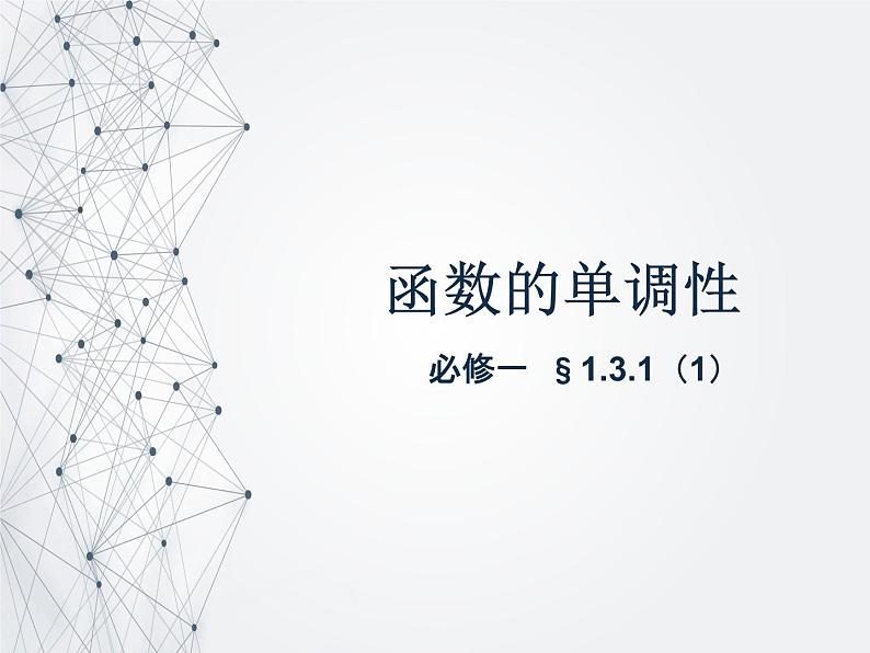 1.3.1（1）函数的单调性 PPT课件01