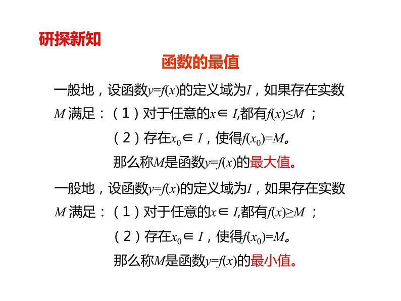 1.3.1（2）函数的最大（小）值 PPT课件05