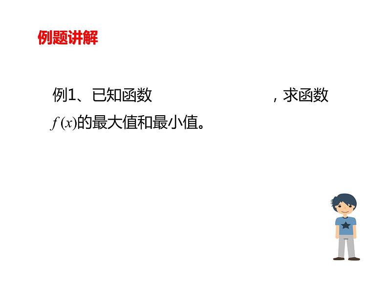 1.3.1（2）函数的最大（小）值 PPT课件07