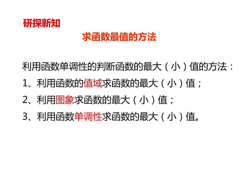 1.3.1（2）函数的最大（小）值 PPT课件08
