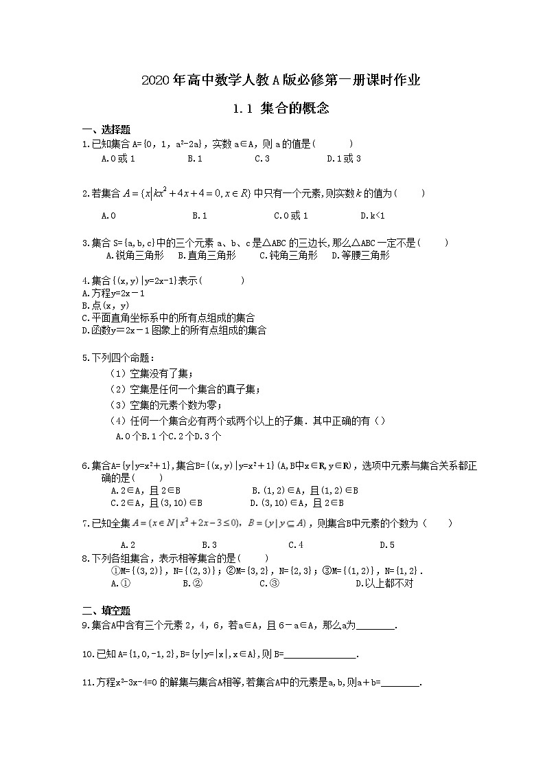 2020年高中数学人教A版必修第一册课时作业 1.1 《集合的概念》（含答案） 练习01