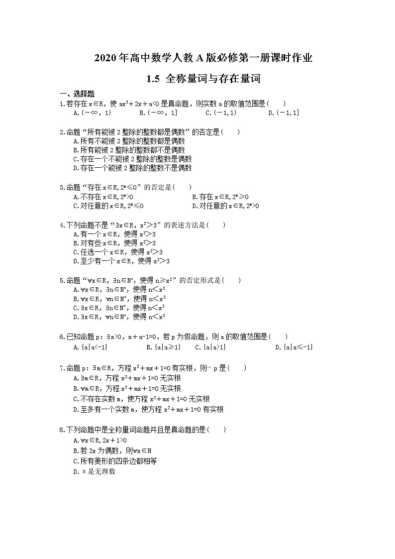 2020年高中数学人教A版必修第一册课时作业 1.5 《全称量词与存在量词》（含答案） 练习01