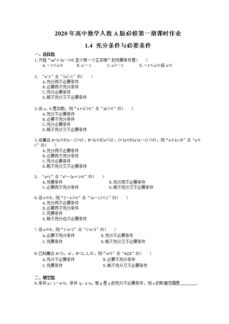 2020年高中数学人教A版必修第一册课时作业 1.4 《充分条件与必要条件》（含答案） 练习01