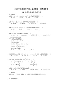 高中数学人教A版 (2019)必修 第一册第二章 一元二次函数、方程和不等式2.1 等式性质与不等式性质导学案及答案