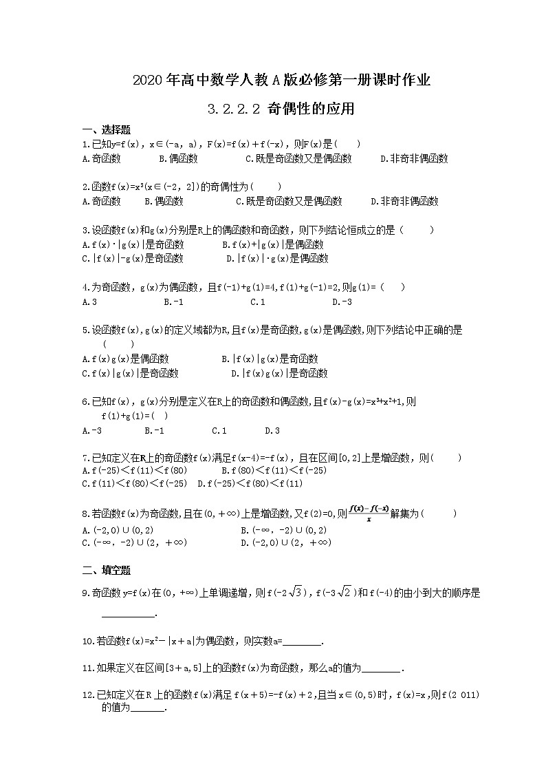 2020年高中数学人教A版必修第一册课时作业 3.2.2.2 《奇偶性的应用》（含答案） 练习01
