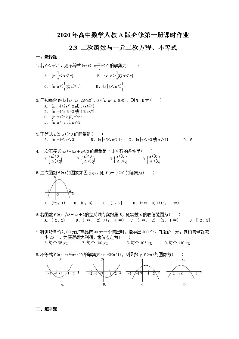 2020年高中数学人教A版必修第一册课时作业 2.3 《二次函数与一元二次方程、不等式》（含答案） 练习01