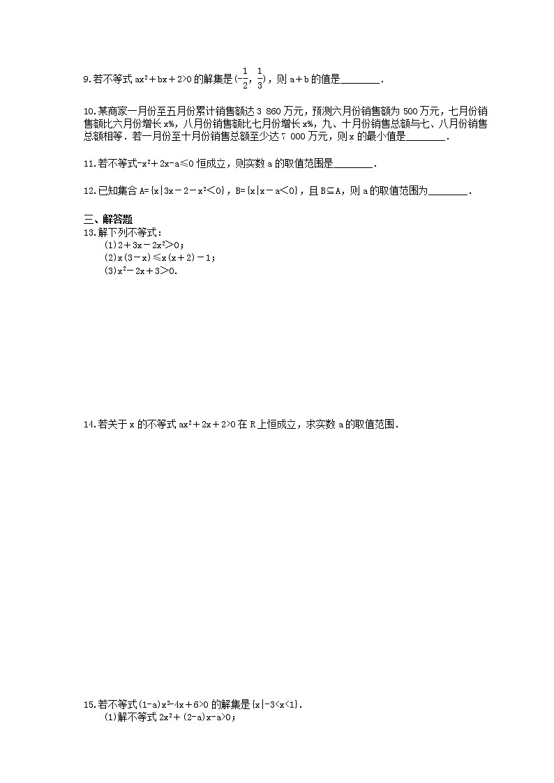 2020年高中数学人教A版必修第一册课时作业 2.3 《二次函数与一元二次方程、不等式》（含答案） 练习02