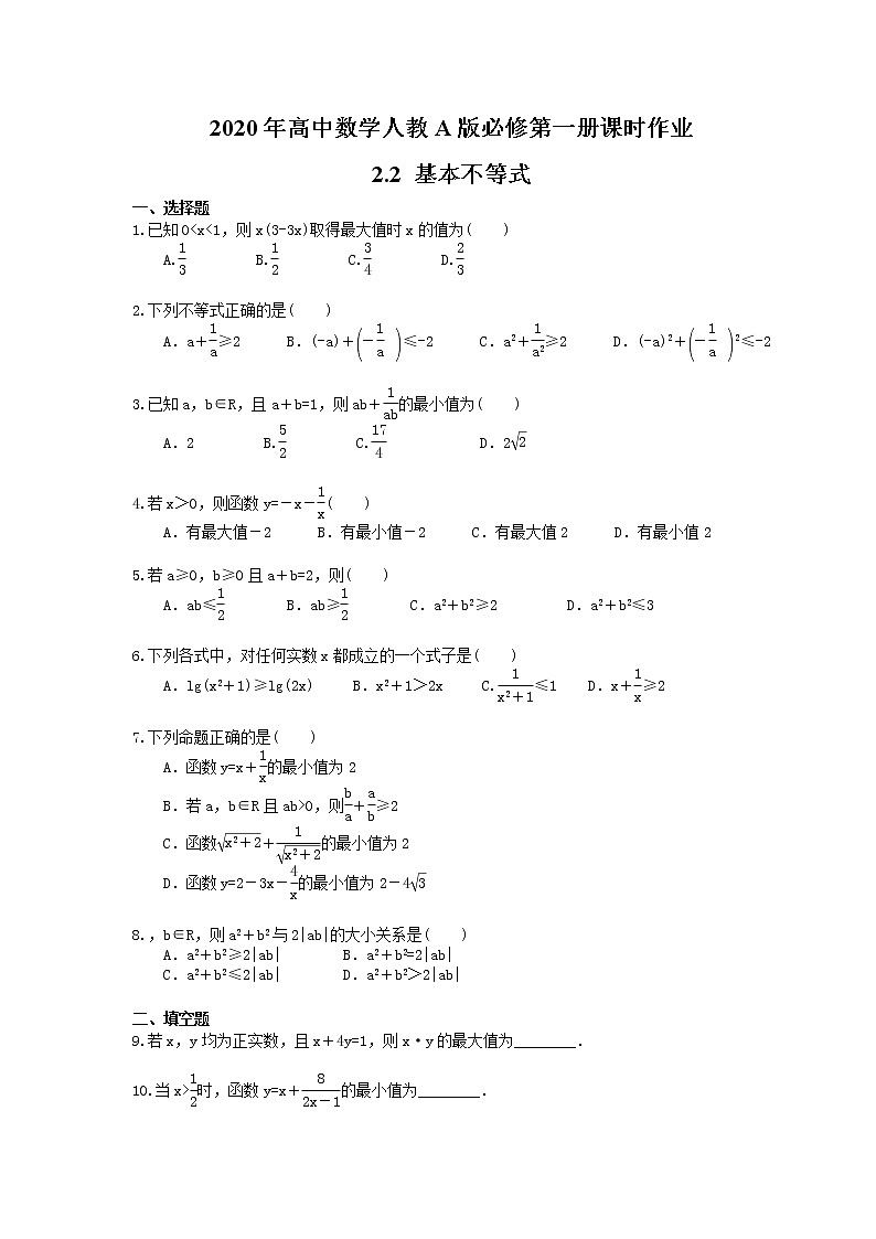 2020年高中数学人教A版必修第一册课时作业 2.2 《基本不等式》（含答案） 练习01