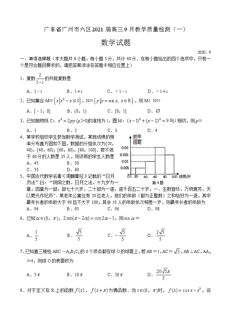 广东省广州市六区2021届高三9月教学质量检测（一）数学（含答案）01