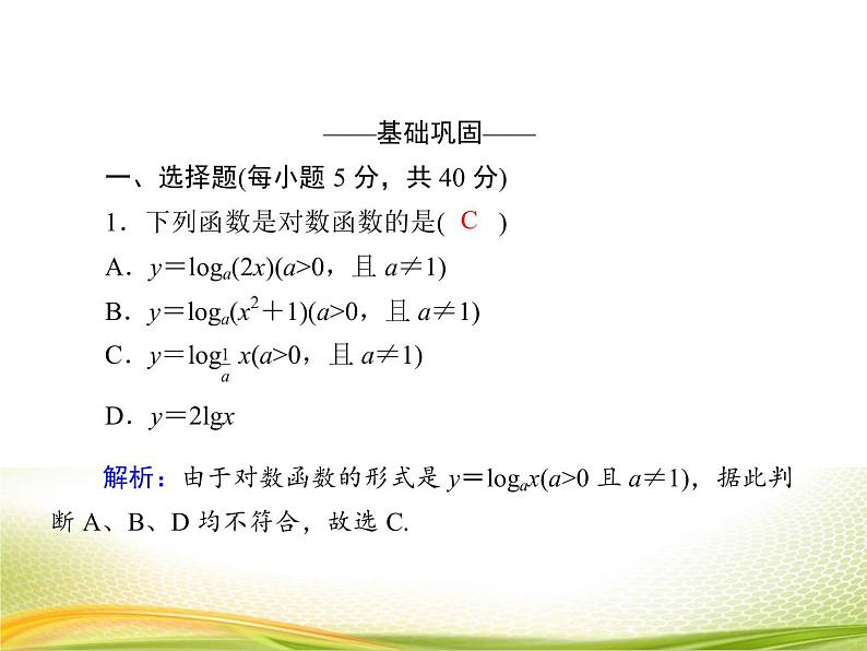 （新）人教A版数学必修一作业课件：4.4.1 对数函数的概念（含解析）05