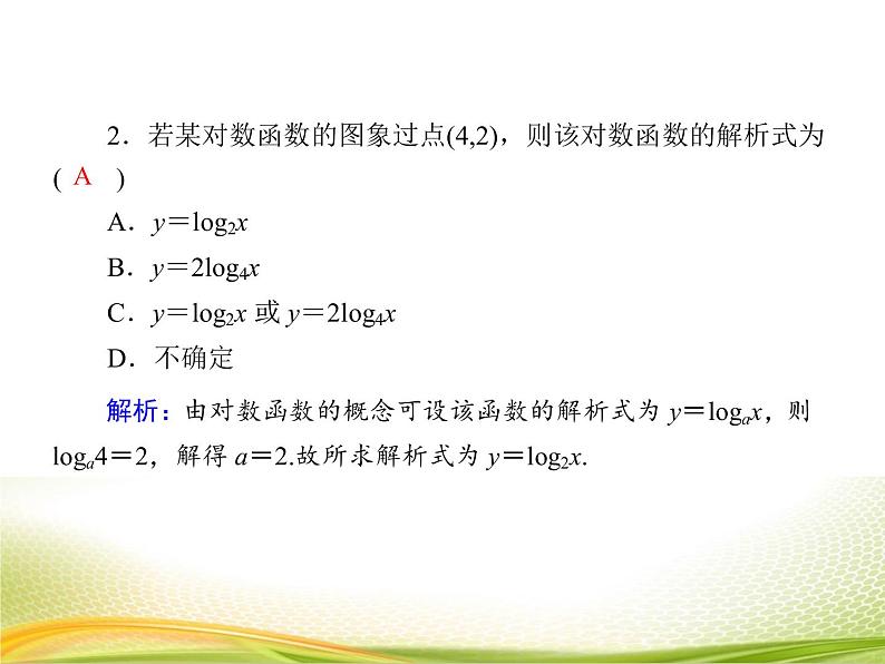 （新）人教A版数学必修一作业课件：4.4.1 对数函数的概念（含解析）第6页