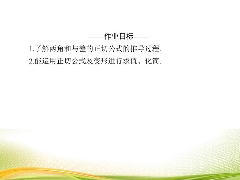 （新）人教A版数学必修一作业课件：5.5.3 两角和与差的正切公式（含解析）04