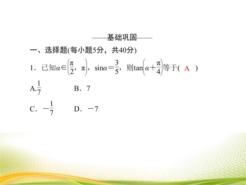 （新）人教A版数学必修一作业课件：5.5.3 两角和与差的正切公式（含解析）05