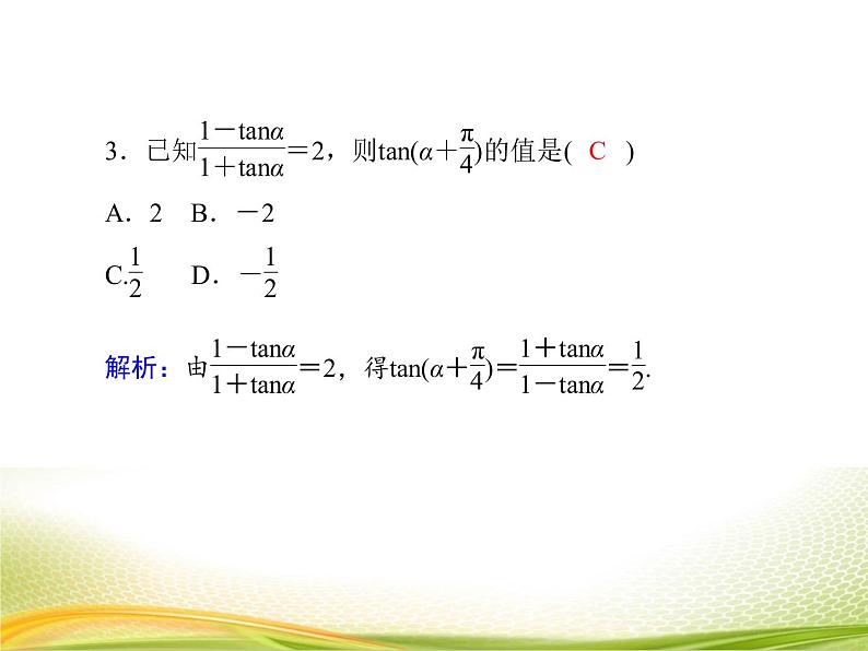 （新）人教A版数学必修一作业课件：5.5.3 两角和与差的正切公式（含解析）08