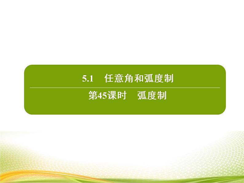（新）人教A版数学必修一作业课件：5.1.2 弧度制（含解析）02