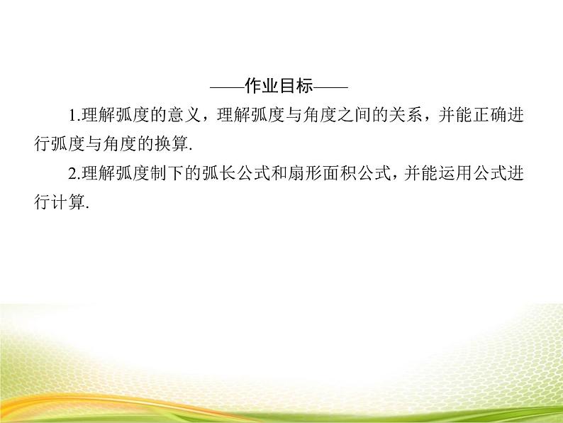 （新）人教A版数学必修一作业课件：5.1.2 弧度制（含解析）04