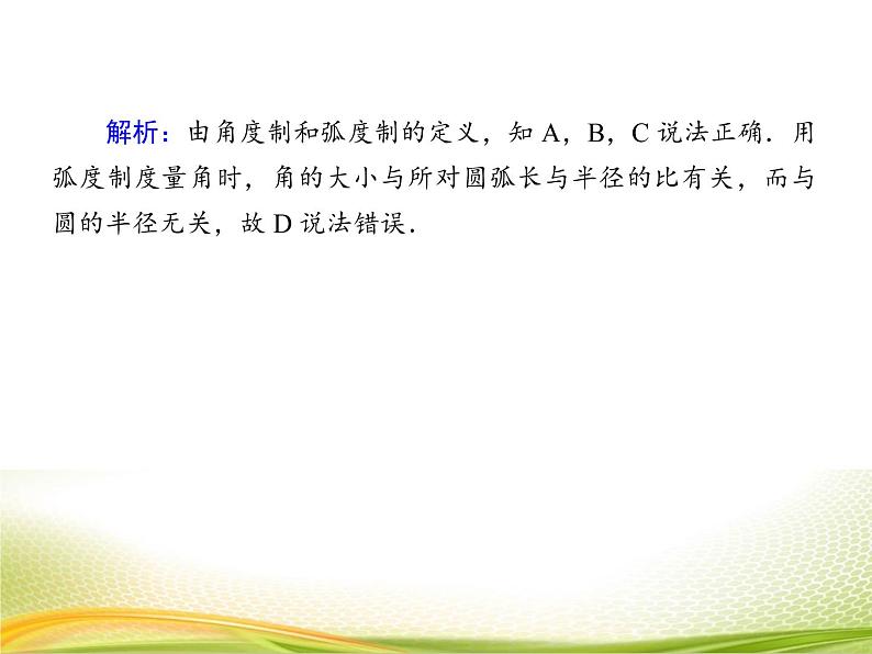 （新）人教A版数学必修一作业课件：5.1.2 弧度制（含解析）06