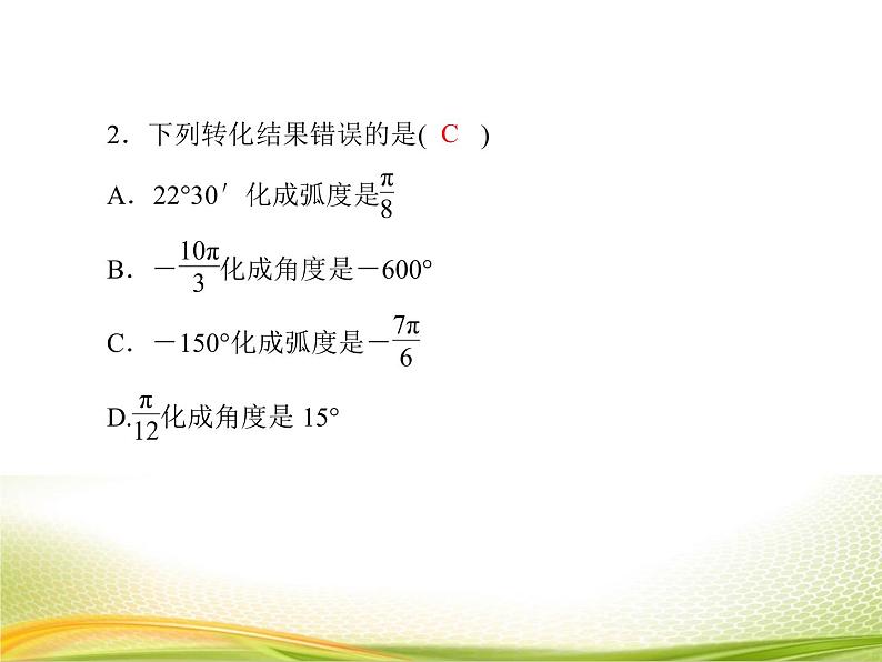 （新）人教A版数学必修一作业课件：5.1.2 弧度制（含解析）07