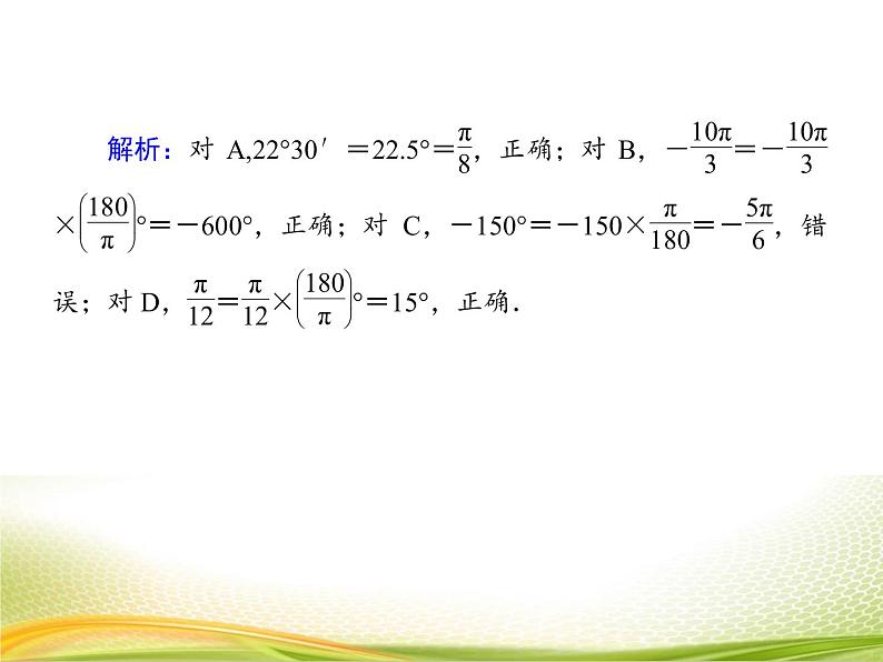 （新）人教A版数学必修一作业课件：5.1.2 弧度制（含解析）08