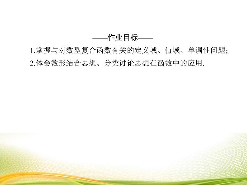 （新）人教A版数学必修一作业课件：4.4.3 对数函数的图象与性质（2）（含解析）04
