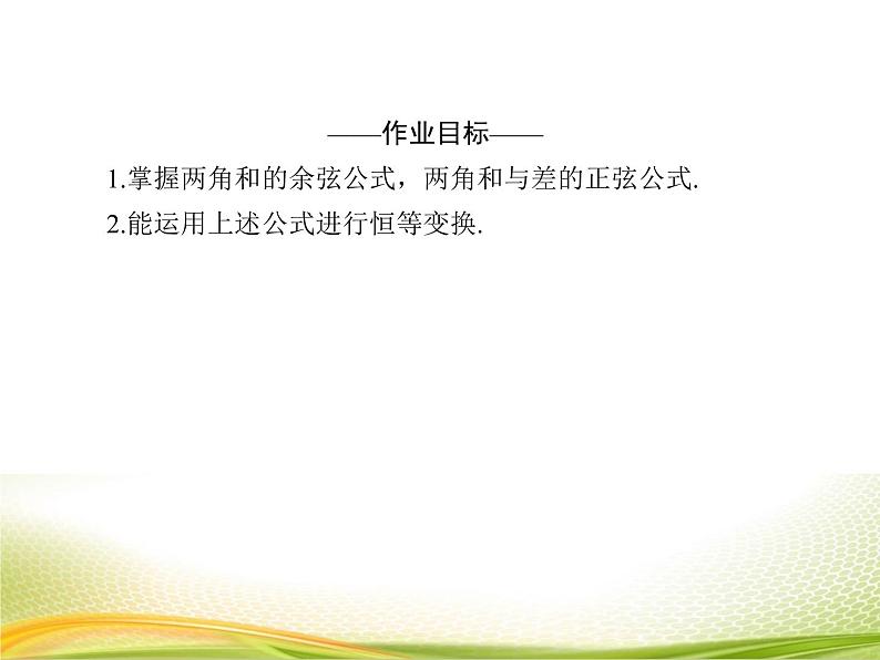 （新）人教A版数学必修一作业课件：5.5.2 两角和与差的正弦、余弦公式（含解析）04