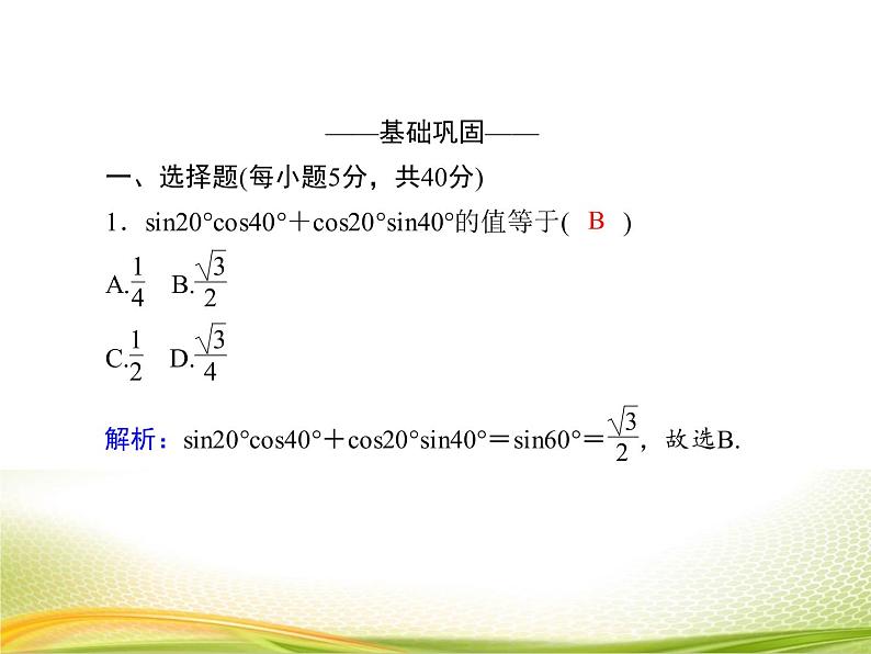 （新）人教A版数学必修一作业课件：5.5.2 两角和与差的正弦、余弦公式（含解析）05