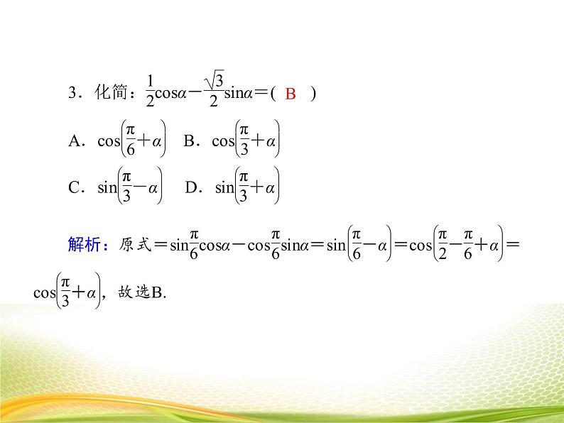 （新）人教A版数学必修一作业课件：5.5.2 两角和与差的正弦、余弦公式（含解析）07