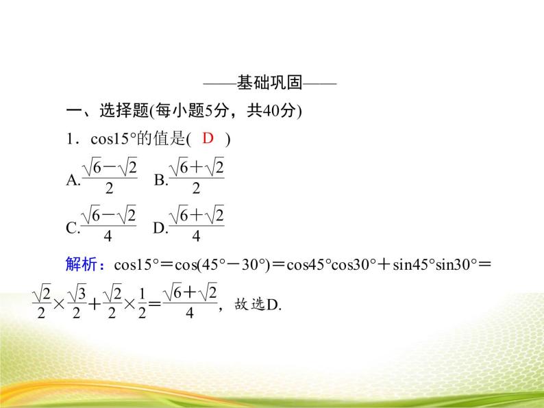 （新）人教A版数学必修一作业课件：5.5.1 两角差的余弦公式（含解析）05