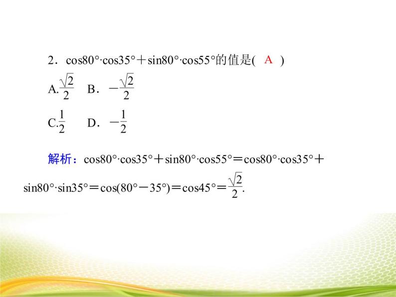 （新）人教A版数学必修一作业课件：5.5.1 两角差的余弦公式（含解析）06