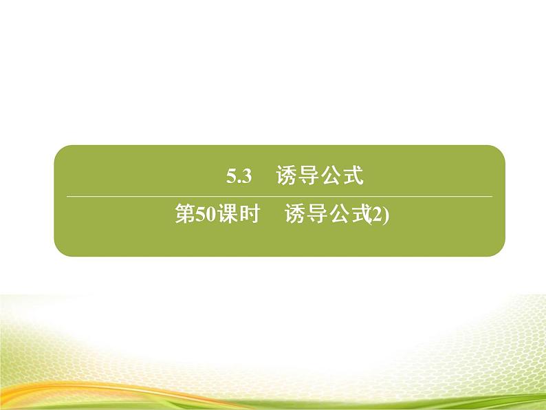 （新）人教A版数学必修一作业课件：5.3.2 诱导公式（2）（含解析）02