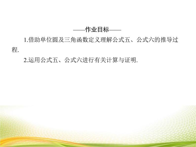 （新）人教A版数学必修一作业课件：5.3.2 诱导公式（2）（含解析）04