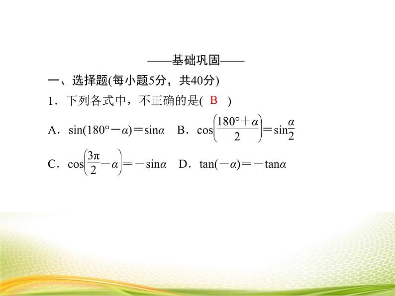 （新）人教A版数学必修一作业课件：5.3.2 诱导公式（2）（含解析）05