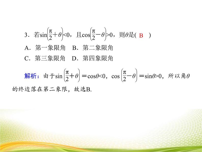 （新）人教A版数学必修一作业课件：5.3.2 诱导公式（2）（含解析）08