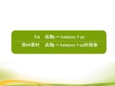 （新）人教A版数学必修一作业课件：5.6.1 函数y＝Asin（ωx＋φ）的图象（含解析）