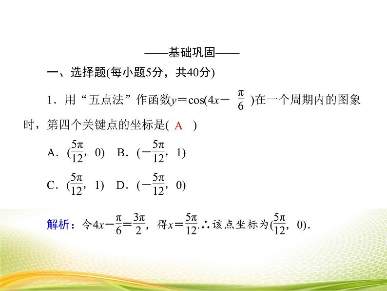 （新）人教A版数学必修一作业课件：5.6.1 函数y＝Asin（ωx＋φ）的图象（含解析）05