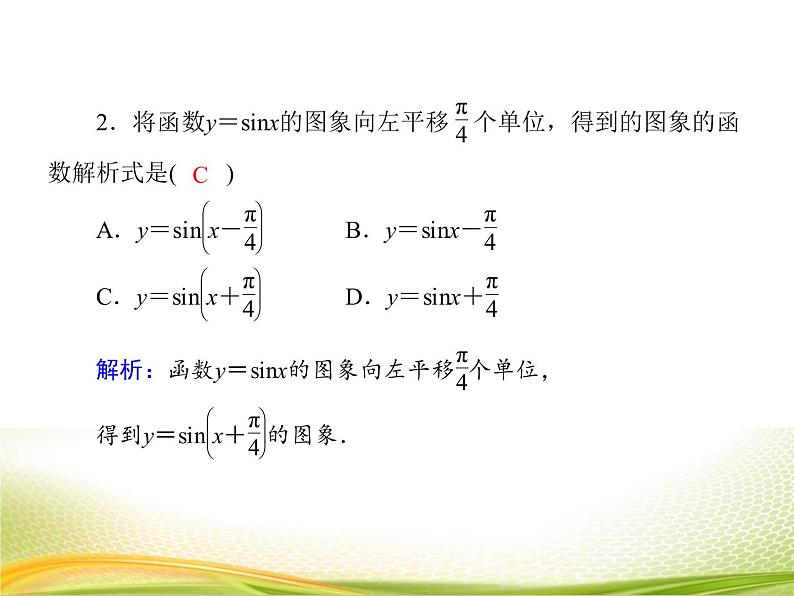 （新）人教A版数学必修一作业课件：5.6.1 函数y＝Asin（ωx＋φ）的图象（含解析）06