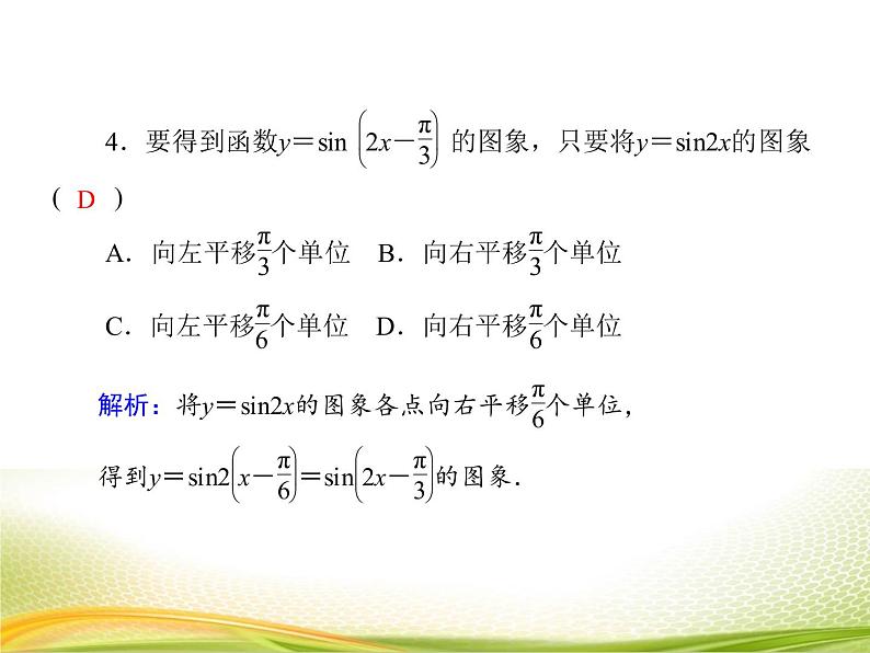 （新）人教A版数学必修一作业课件：5.6.1 函数y＝Asin（ωx＋φ）的图象（含解析）08