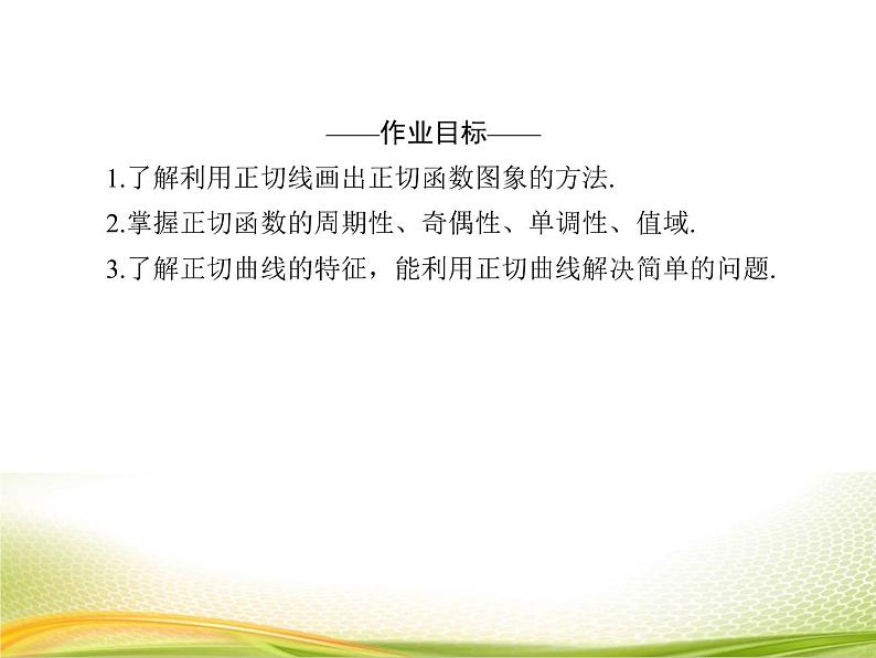 （新）人教A版数学必修一作业课件：5.4.4 正切函数的性质与图象（含解析）04