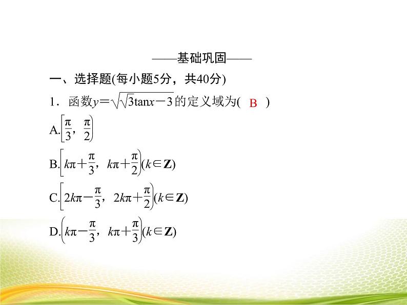（新）人教A版数学必修一作业课件：5.4.4 正切函数的性质与图象（含解析）05