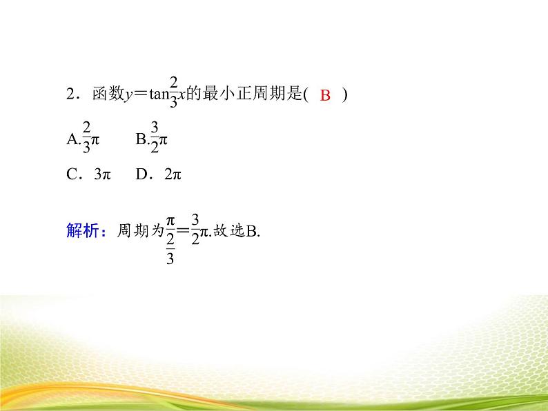 （新）人教A版数学必修一作业课件：5.4.4 正切函数的性质与图象（含解析）07