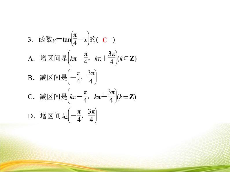 （新）人教A版数学必修一作业课件：5.4.4 正切函数的性质与图象（含解析）08
