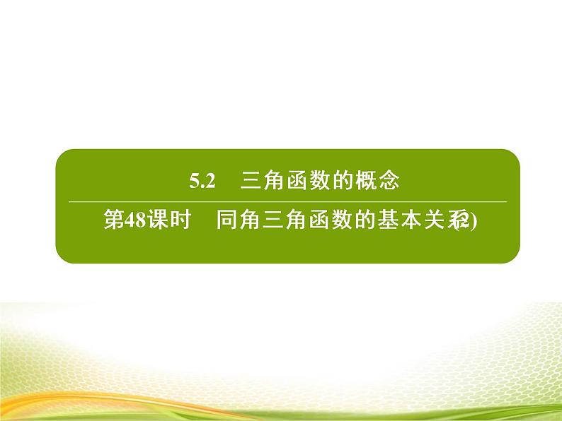 （新）人教A版数学必修一作业课件：5.2.3 同角三角函数的基本关系（2）（含解析）02