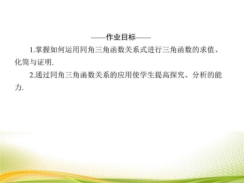 （新）人教A版数学必修一作业课件：5.2.3 同角三角函数的基本关系（2）（含解析）04