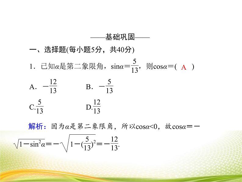 （新）人教A版数学必修一作业课件：5.2.3 同角三角函数的基本关系（2）（含解析）05