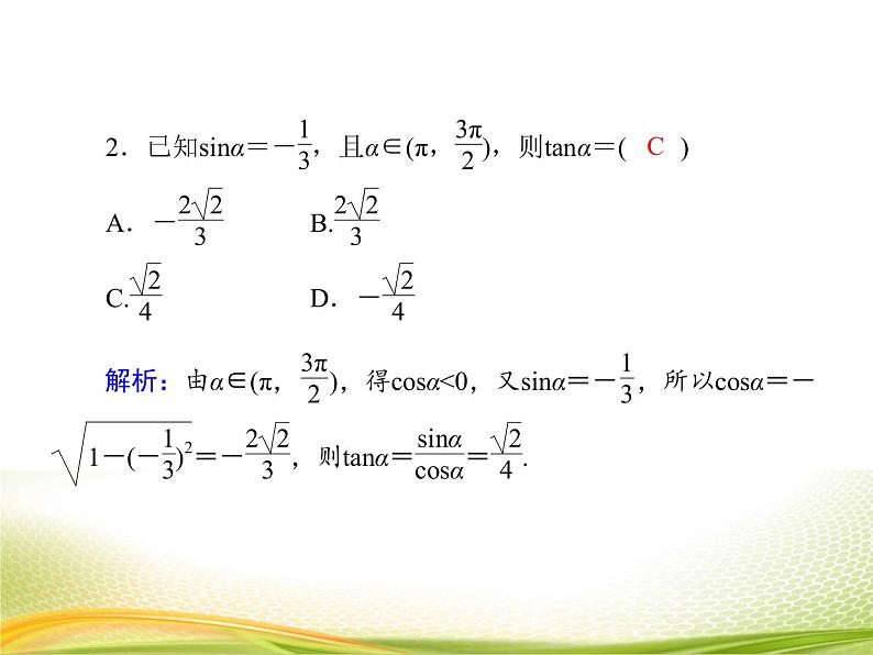 （新）人教A版数学必修一作业课件：5.2.3 同角三角函数的基本关系（2）（含解析）06