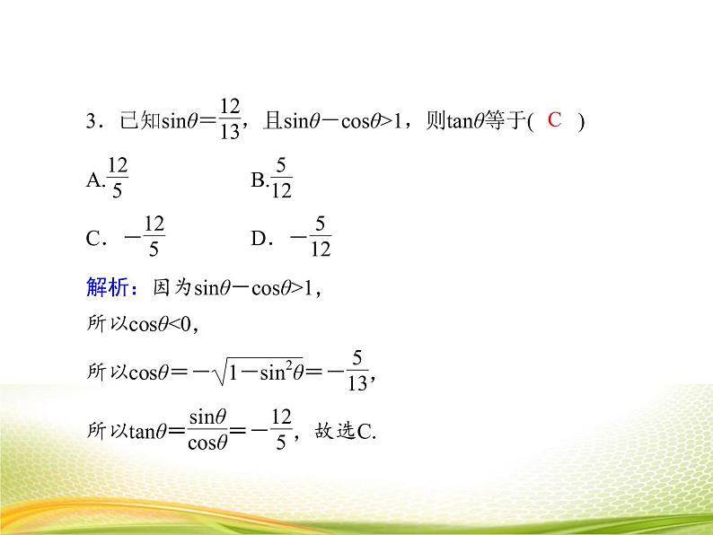 （新）人教A版数学必修一作业课件：5.2.3 同角三角函数的基本关系（2）（含解析）07