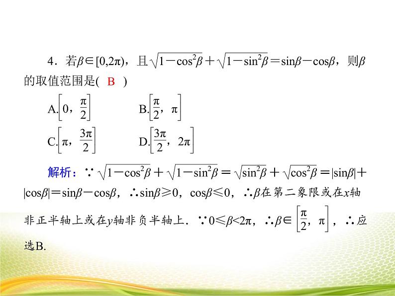 （新）人教A版数学必修一作业课件：5.2.3 同角三角函数的基本关系（2）（含解析）第8页