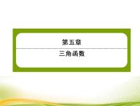 高中数学人教A版 (2019)必修 第一册第五章 三角函数5.5 三角恒等变换作业课件ppt